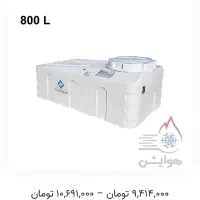 مخزن منبع آب پلاستونیک 800 لیتری|مصالح و تجهیزات ساختمان|مشهد, شاهد (شهرک غرب)|دیوار