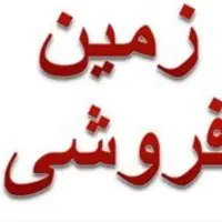 فروش-3000-متر-زمین-کشاورزی