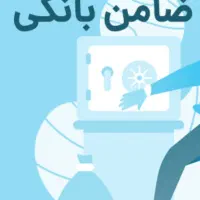 ضامن وام بانکی