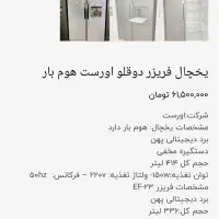یخچال فریزر دوقلو اورست هوم بار دار|یخچال و فریزر|رباط‌کریم, رباط‌کریم|دیوار