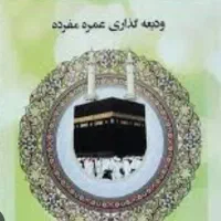 فروش حج عمره