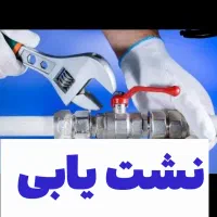 نشتیابی نشت یابی  بادستگاه لوله بازکنی لوله کشی|خدمات پیشه و مهارت|قم, بنیاد|دیوار