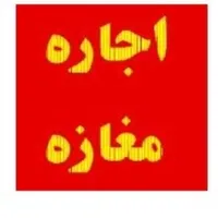 اجاره مغازه حسین آباد