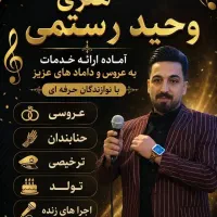 خواننده ، ارکست ، گروه موسیقی
