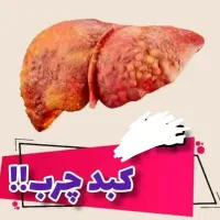 اگردوستداری بچه دار بشی ویا کبد چرب وتیروئیدو...