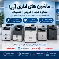 مشاوره رایگان خرید دستگاه فتوکپی رنگی و سیاه سفید