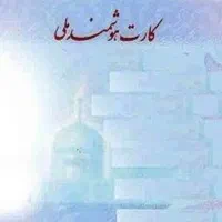 کارت ملی و کیف پول گم شده