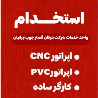 استخدام کارگر در کارگاه صنایع چوب ایرانیان