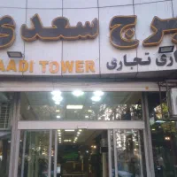 اجاره-مغازه-برج-سعدی