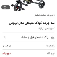 سه چرخه کودک دلیجان