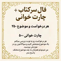 فال سرکتاب چارت خوانی تولد با شهود و سرکتاب