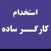 کارگر ساده جوان برای فروشگاه موکت کارگر