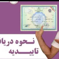 راهنمایی مدرک تحصیلی معتبر