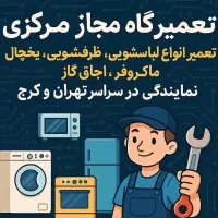 نمایندگی تعمیرات اجاق گازرومیزی صفحه ای فر ماکروفر|خدمات پیشه و مهارت|اندیشه, اندیشه فاز ۳|دیوار