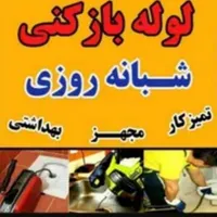 لوله بازکنی و فنرزنی چاه فاضلاب شبانه روزی تضمینی|خدمات پیشه و مهارت|اراک, |دیوار