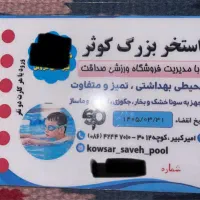 بلیط استخر کوثر