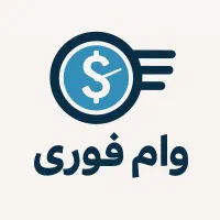 وام مضاربه آزاد کسـبه تا سقف 100 با ضامن کارمندی