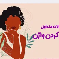 مرکزتخصصی جراحی زیبایی واژن/سفیدکردن/تنگی واژینال|خدمات آرایشگری و زیبایی|مشهد, احمدآباد|دیوار