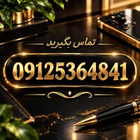 0912.536.48.41 بدون پیش پرداخت اقساط 15 ماهه