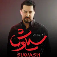 بلیط کنسرت نمایش سیاوش