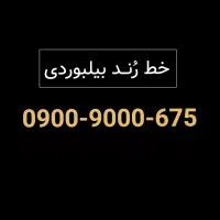 سیمکارت رند طلایی دائمی صفرپک- 675 9000 0900