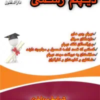 اخذ مدرک دیپلم