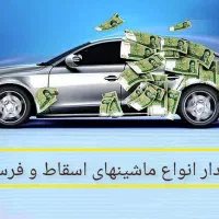 مرکز اسقاط و فرسوده بالاترین قیمت،اسقاطی