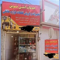 تعمیرات لوازم خانگی