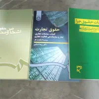 کتاب های رشته حقوق