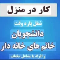 کار در منزل