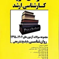 کتوب کنکور ارشد روانشناسی بالینی و عمومی|کتاب و مجله آموزشی|اهواز, نادری|دیوار