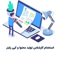 استخدام کارشناس تولید محتوا و ارتباطات