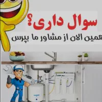 سرویس وتعمیرات دستگاه تصفیه آب(به صورت رایگان)|خدمات پیشه و مهارت|بهبهان, |دیوار