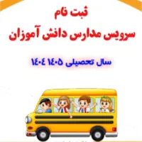 سرویس مدارس در آبیک