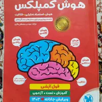 هوش کمپلکس ET مرشد طالب تبار سمپادیوم هوش ازمون|کتاب و مجله آموزشی|اصفهان, آفاران|دیوار