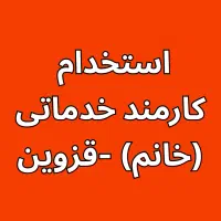 استخدام کارمند خدمات و نظافت- خانم سرپرست خانواده