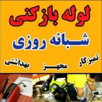 لوله بازکنی فنرزنی چاه بازکن قائمشهر روستاها سریع