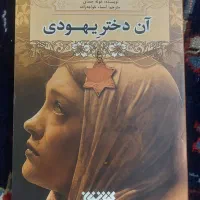 کتاب آن دختر یهودی