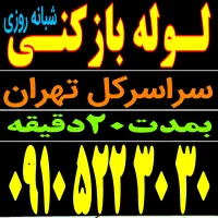 لوله بازکن فنرزن سراسرتهران ۵۵٪تخفیف و شبانه روزی