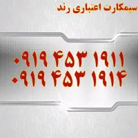 0913.091.91.97|سیم‌کارت|اصفهان, تیران|دیوار