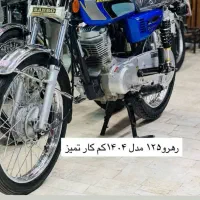 رهرو ۱۲۵  مدل ۱۴۰۴