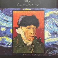 کتاب زندگی و هنر ونگوگ