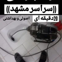 لوله بازکن کل مشهدتمیزحرفه ای بشرط بـاضمانت24ساعت