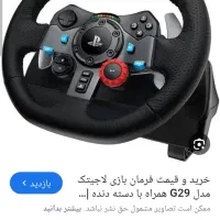 فروش فرمان لاجیتک،مدلG29+لیوردنده