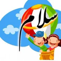 نیازمند مربی پیش دبستانی