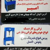 تراش روکار دیسک/پرس شیلنگ هیدرولیک ،کولری|خدمات موتور و ماشین|اهواز, کارون|دیوار