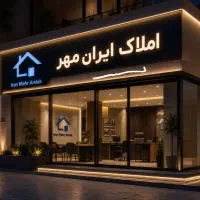 رهن کامل/پشت ترمینال/صفر کلیدنخورده