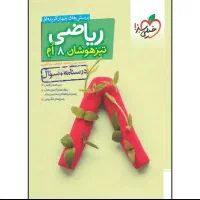کتاب تیزهوشان ریاضی هشتم خیلی سبز