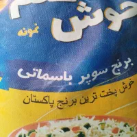 برنج سوپر باسمتی جهیزیه و خوش طعم