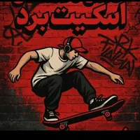 آموزش اسکیت برد